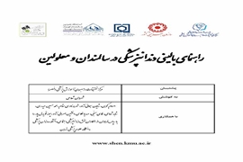 گاید لاین دندانپزشکی سالمندان و معلولان ایران 1402